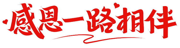 上海脈諾祝祖國(guó)永遠(yuǎn)繁榮昌盛，國(guó)泰民安！
