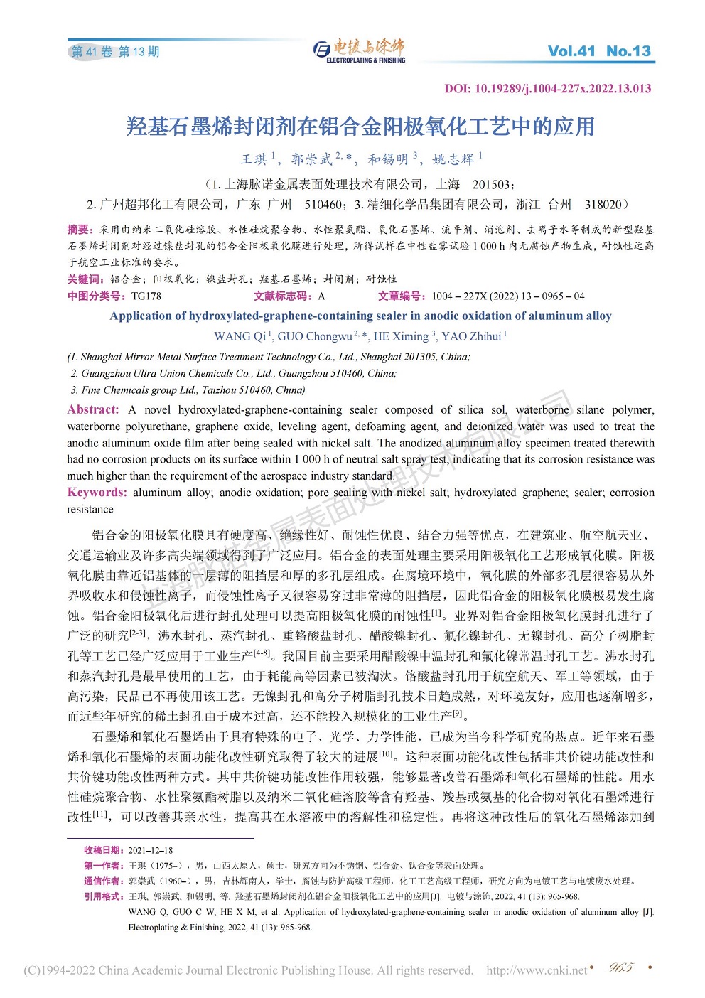 總經(jīng)理王琪、工程師姚志輝發(fā)表文章《羥基石墨烯封閉劑在鋁合金陽極氧化工藝中的應(yīng)用》